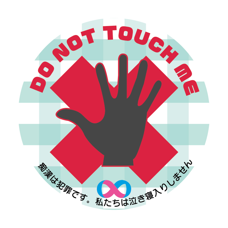 入賞「DO NOT TOUCH  ME」cocon（札幌市立大学 デザイン学部）