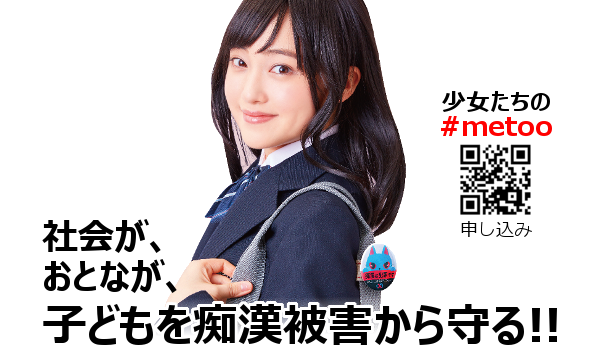 少女たちの #metoo 社会が、おとなが、子どもを痴漢被害から守る!