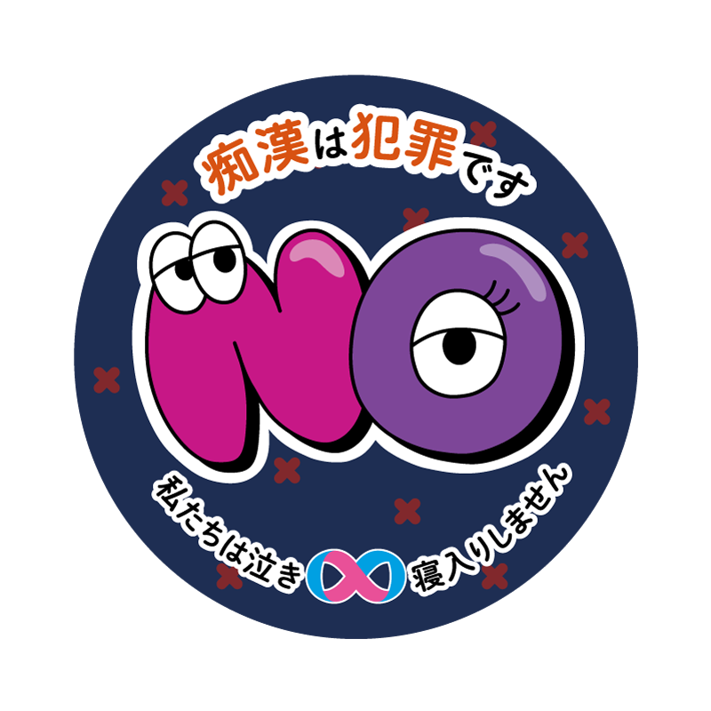 優秀賞「NO！痴漢！」せな（金沢情報ITクリエイター専門学校 Web・グラフィックデザインコース）