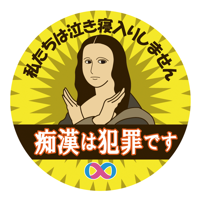 入賞「痴漢は✕（バツ）！」エミ（サンデザイン専門学校  クリエイト科）