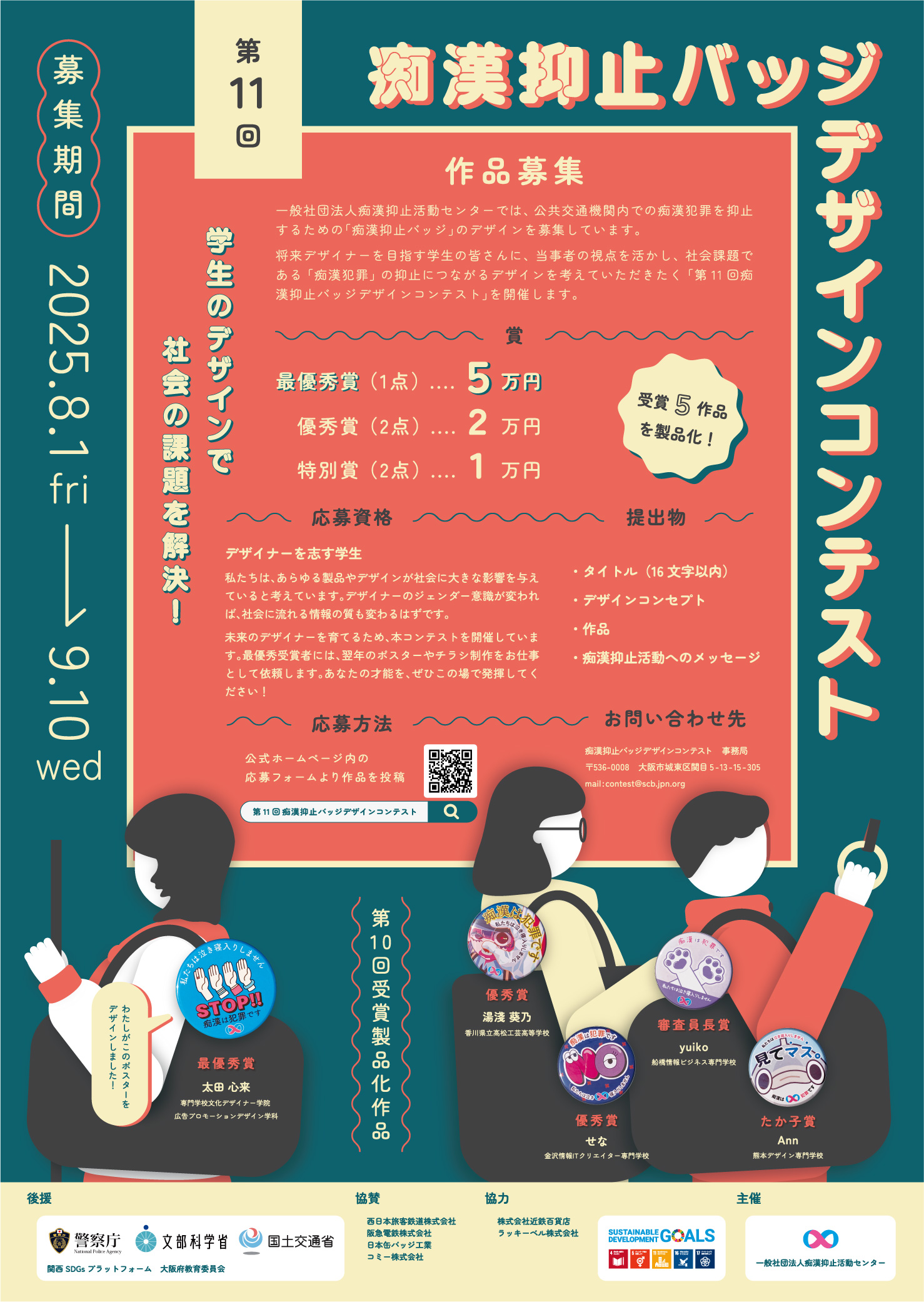 痴漢抑止バッジデザインコンテストポスター