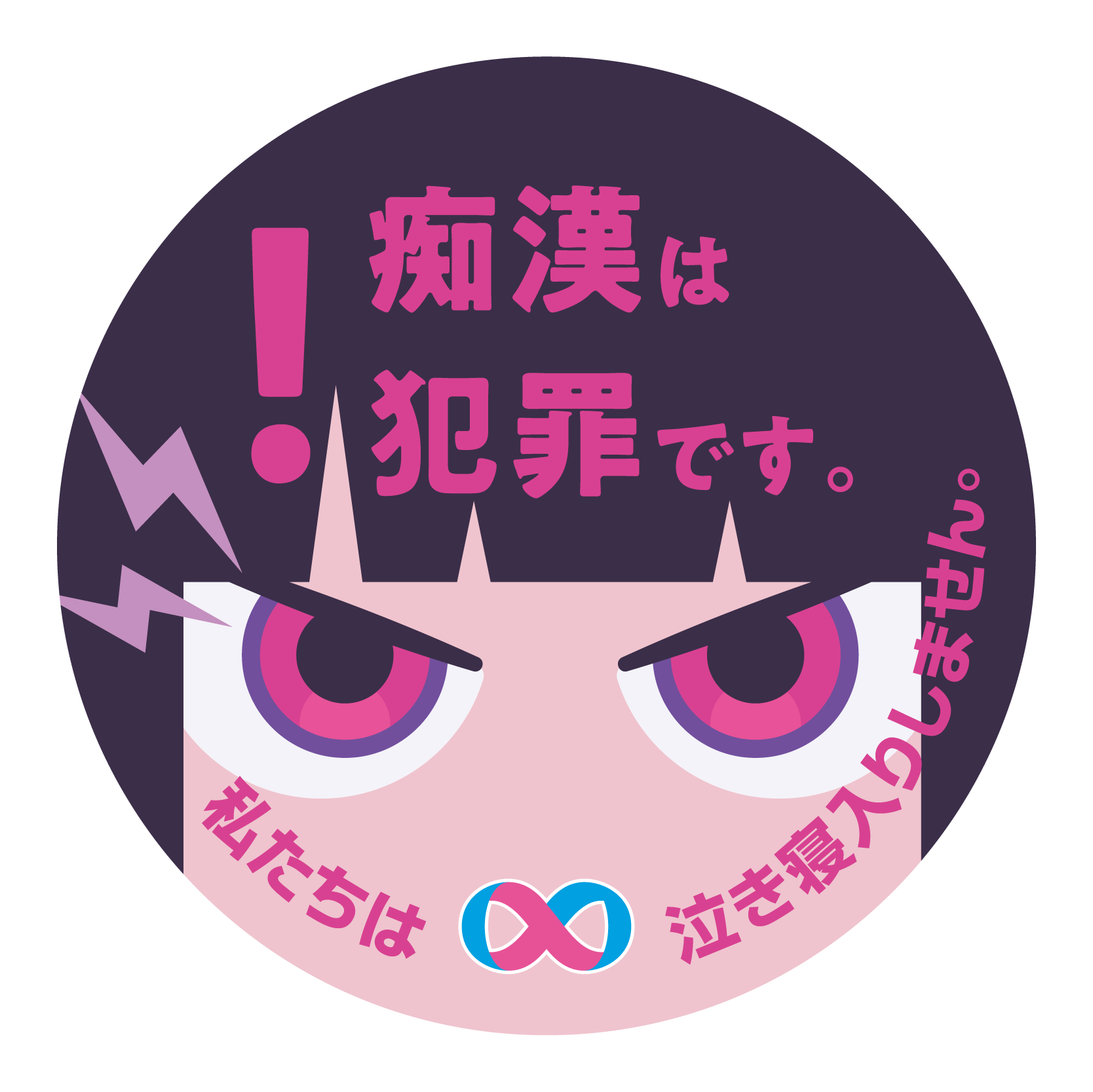 「痴漢、見てるよ。」makayo(町田デザイン＆建築専門学校 グラフィックデザイン科)