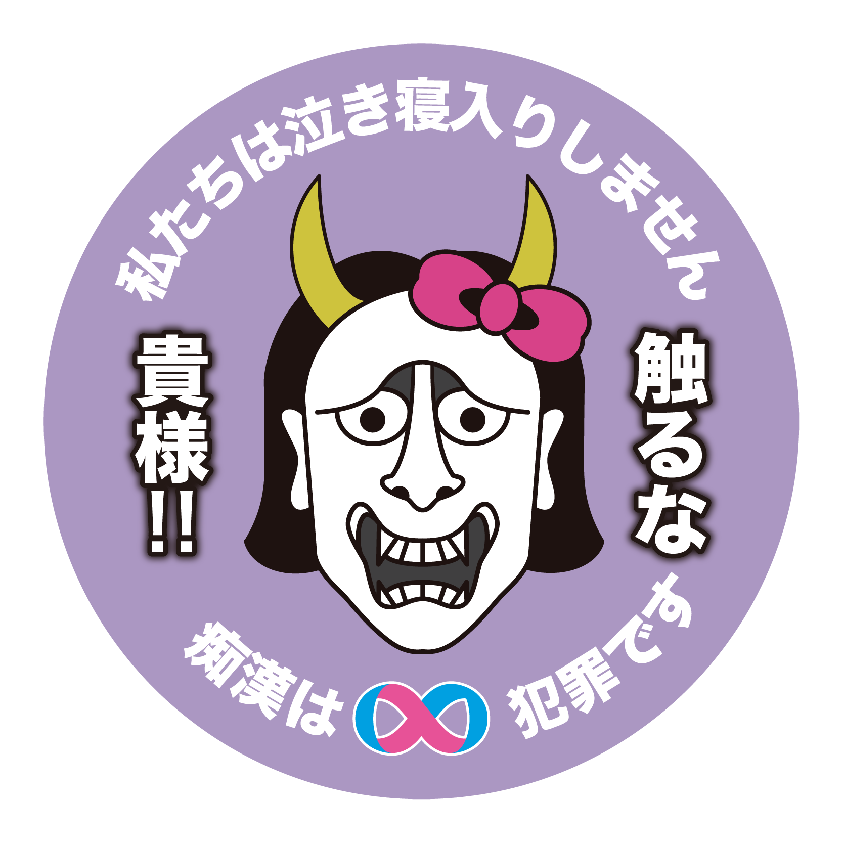 「触るな、貴様！」YUZU（神奈川県立小田原城北工業高等学校 デザイン科）