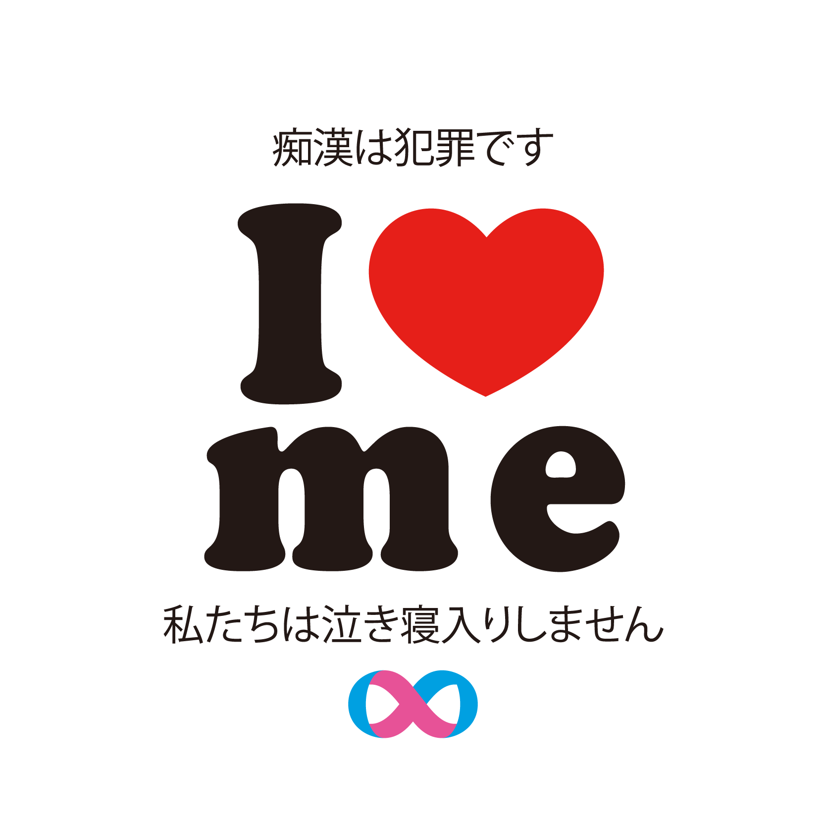 「I l o v e m e」MariaIsa(アルデザインカンパニー デジラボ グラフィックデザイン・DTPエディトリアルデザイン科)